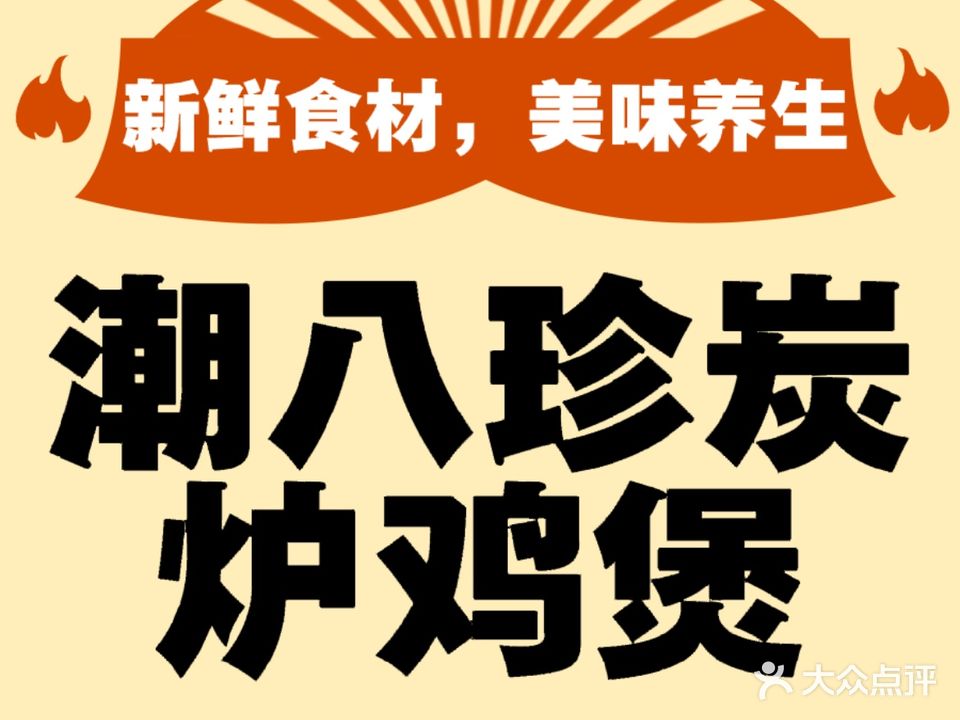 潮八珍炭炉鸡煲(金冠店)