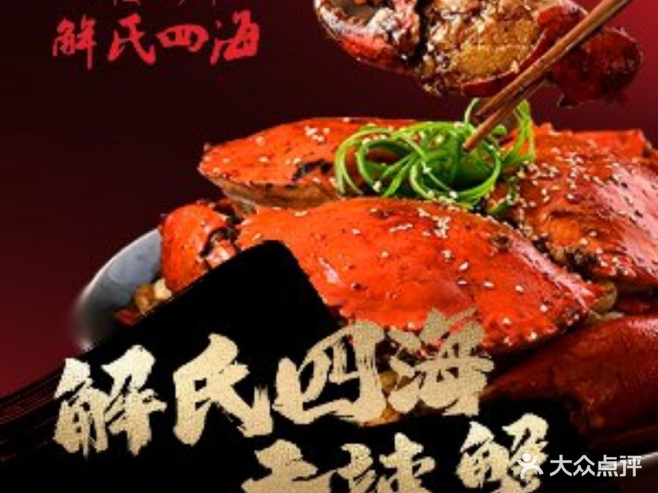 解氏四海香辣蟹(山南店)