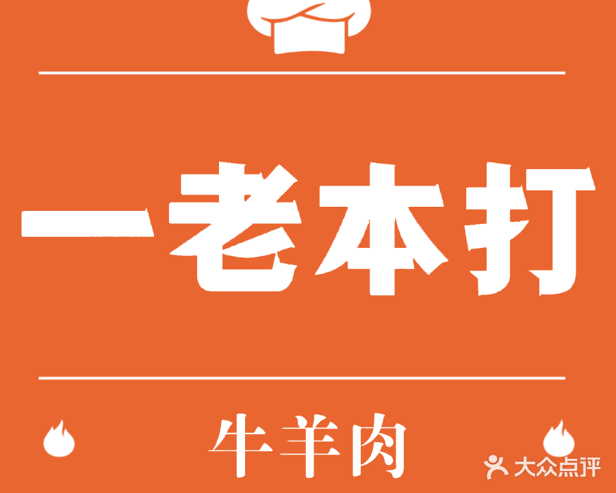 一老本打牛肉汤(亳州一店)