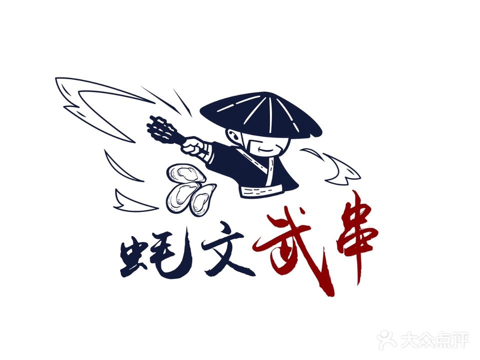 蚝文武串·烧烤·家常炒菜·内蒙羊肉炉(厦航三六里店)