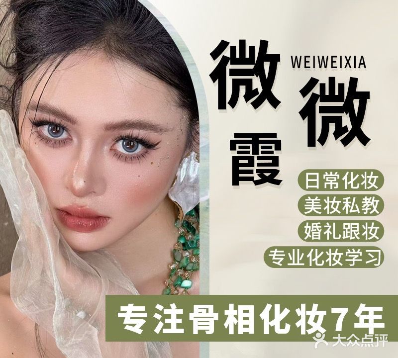微微霞·美妆形象设计工作室