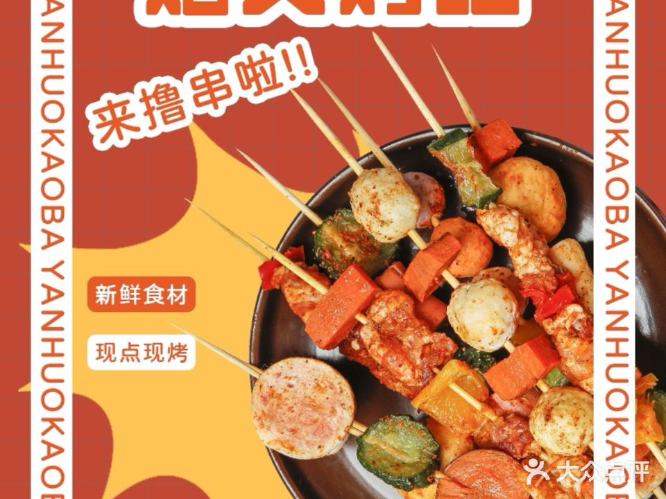 烟火烤吧特色锡纸烧烤(海荣新村西区店)