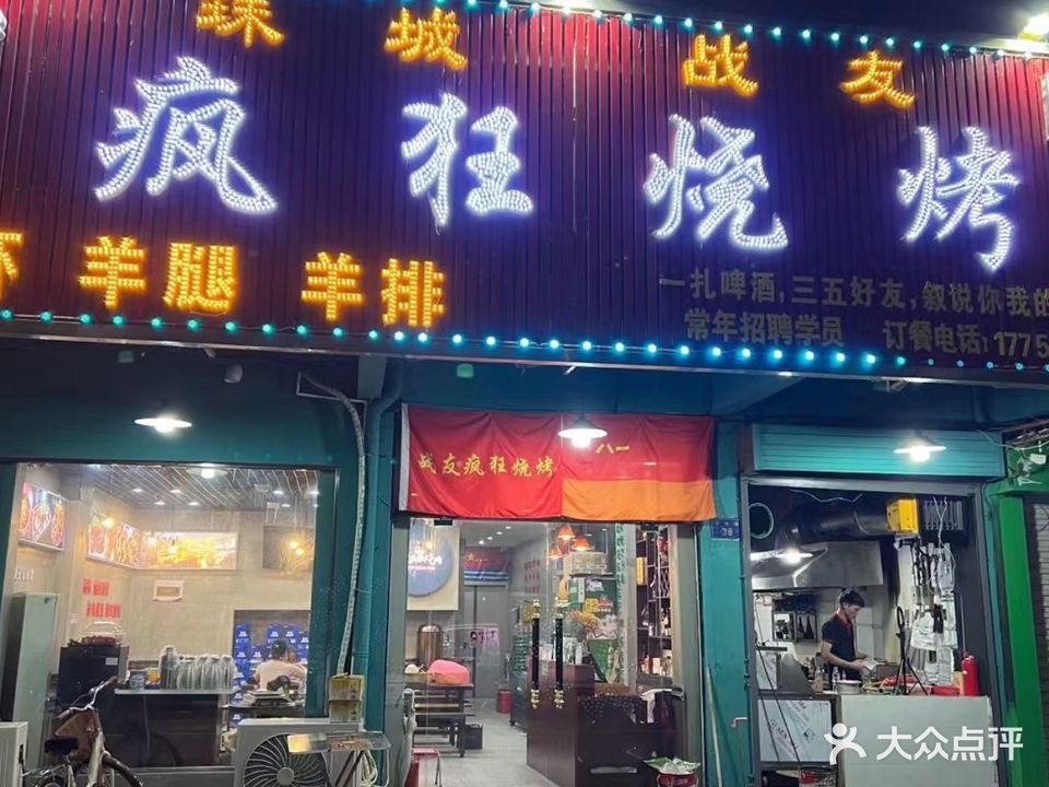 战友疯狂烧烤(金鼎皇庄店)
