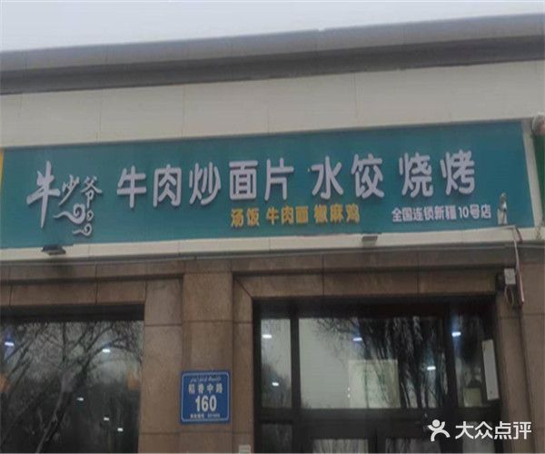 清真天山牛少爷牛肉炒面片(稻香中路店)