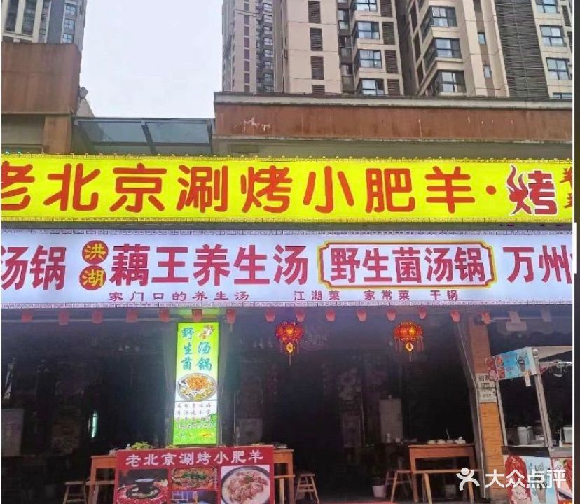 老北京涮烤小肥羊·羊肉汤锅(巴南万达店)