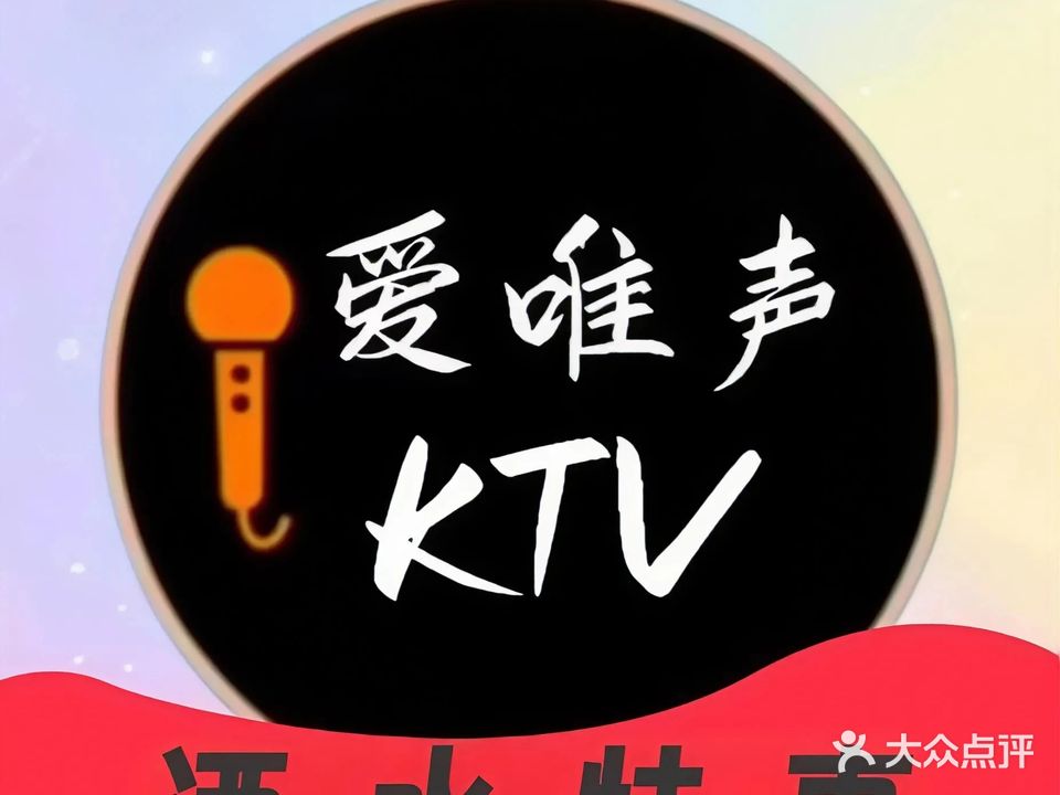 爱唯声KTV(解放碑协信星光妙塘店)