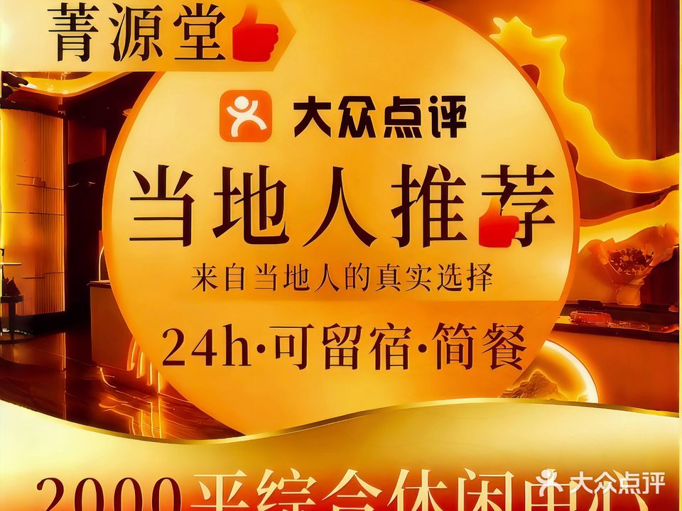 菁源堂(荣明花园店)