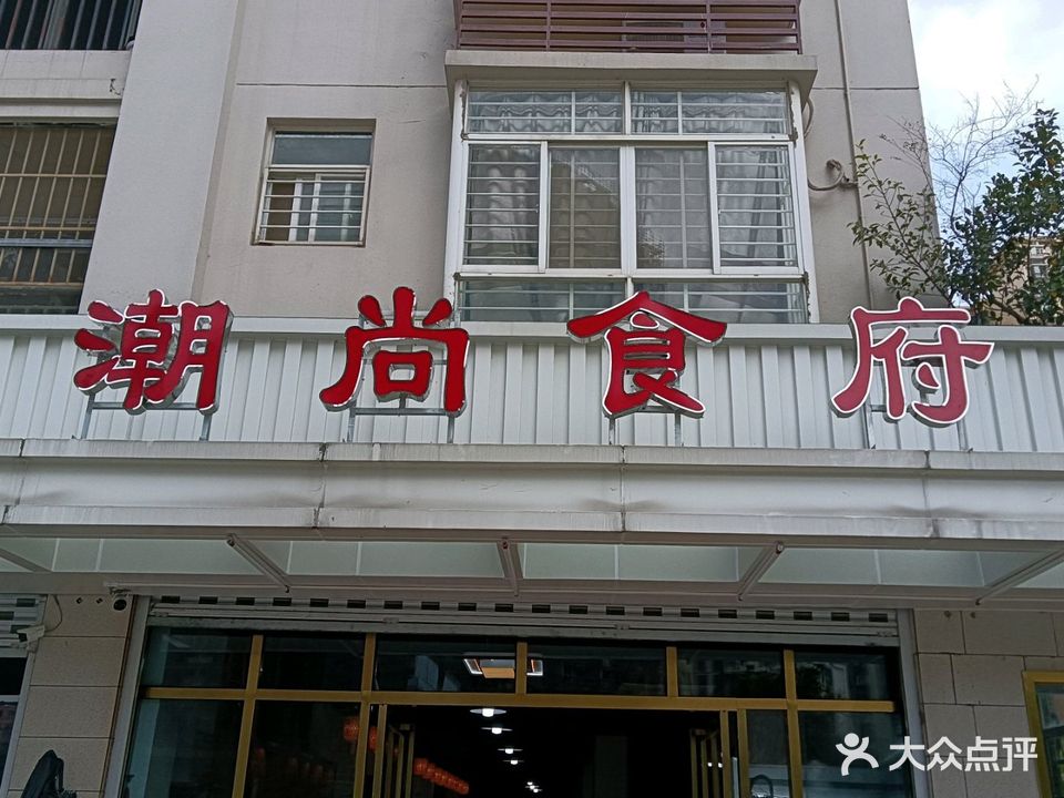 潮尚食府·潮汕菜(文明东路店)