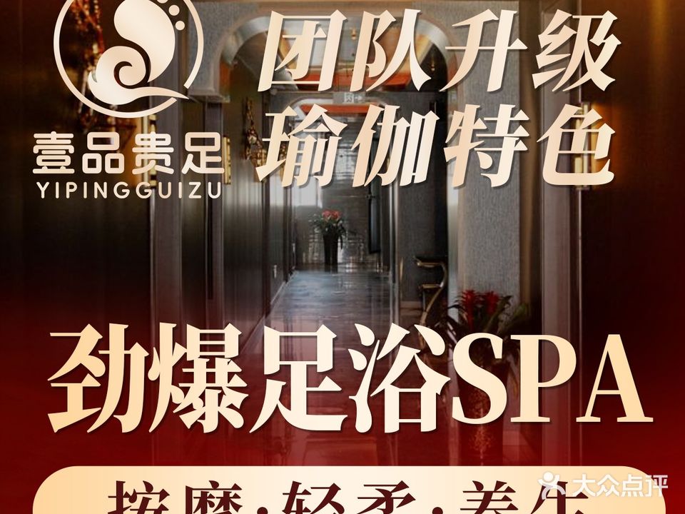 壹品贵足·按摩·SPA(四里河店)