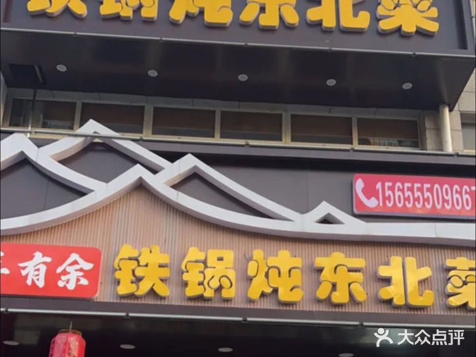 年年有余铁锅炖东北菜