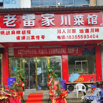 老雷家川菜馆