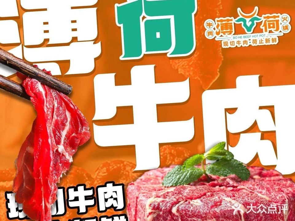 薄荷牛肉火锅(西平新地中心店)
