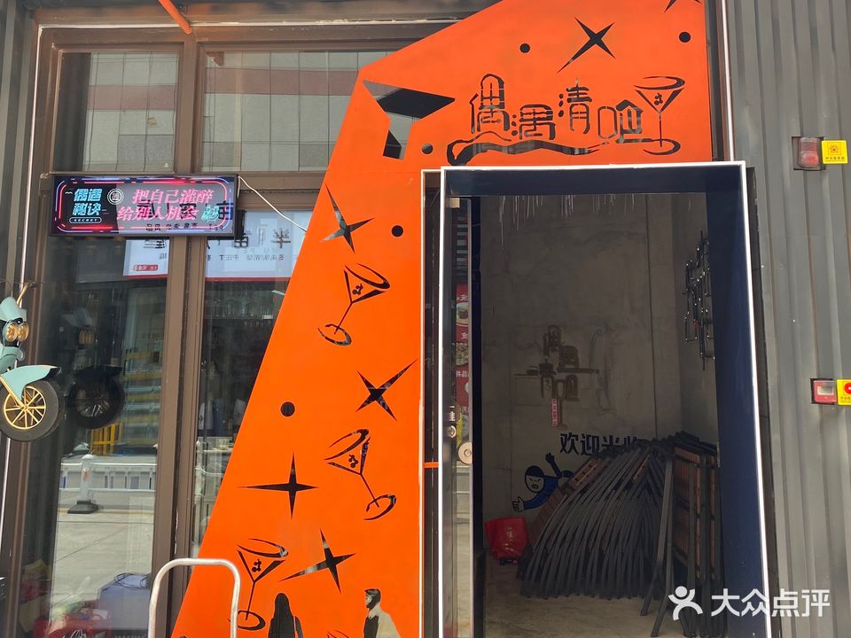 偶遇清吧(漳州悦汇广场店)