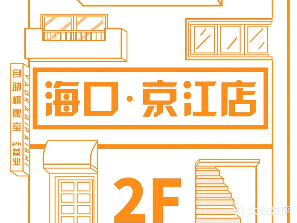 幺咖24H自助棋牌室(京江广场店)