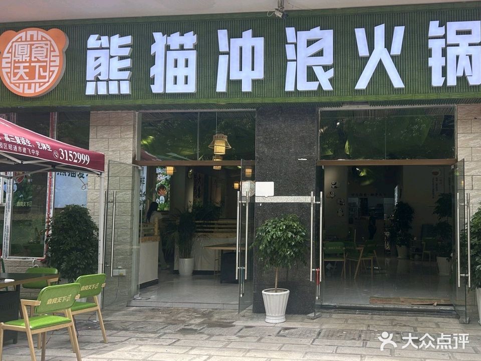 鼎食天下熊猫冲浪火锅(昭通清真店)