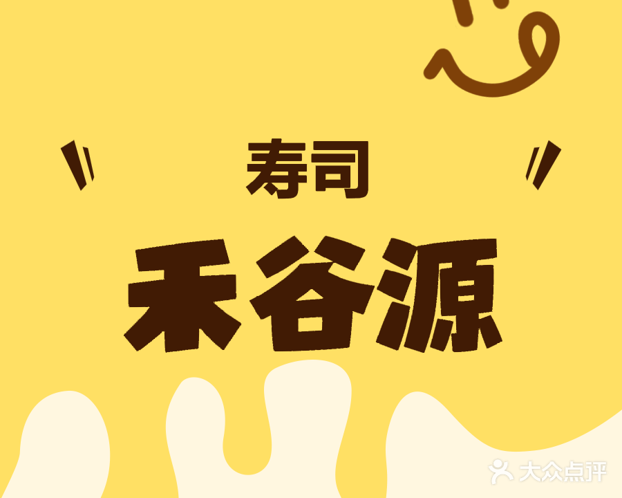 禾谷源外带寿司