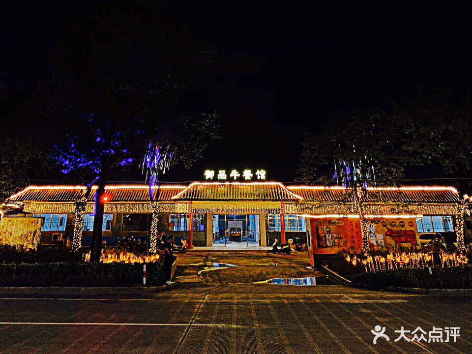 御品牛餐馆(三和大道南店)