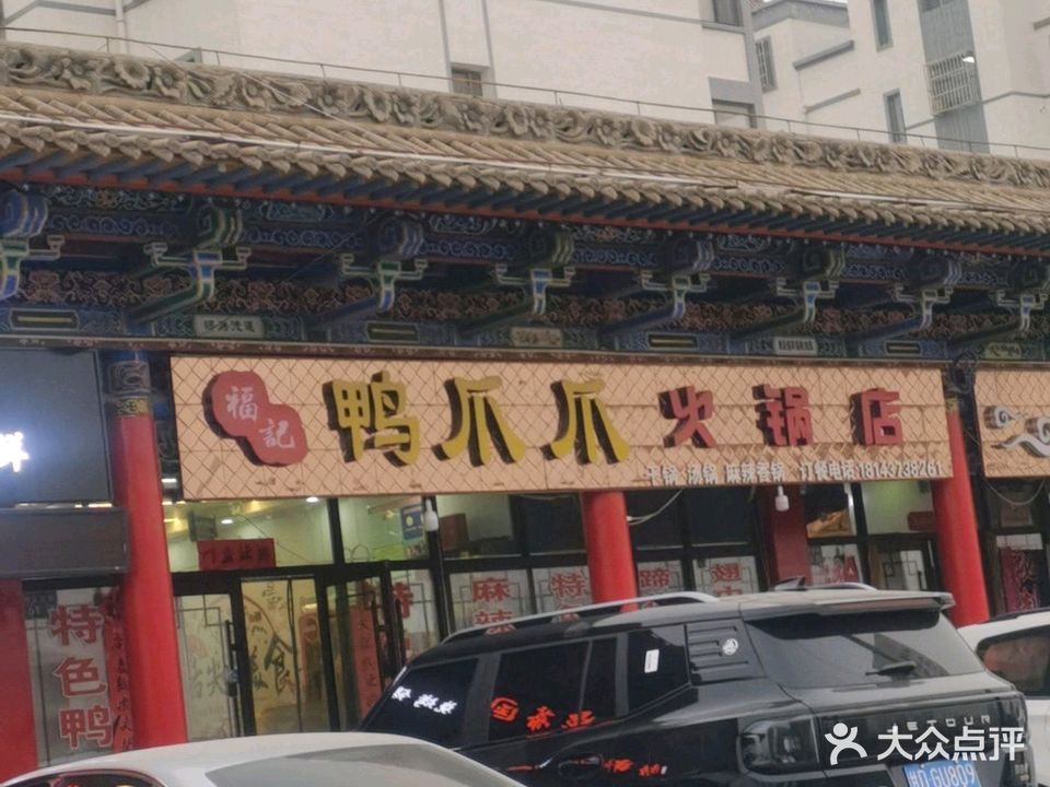 福记火锅店(平川店)