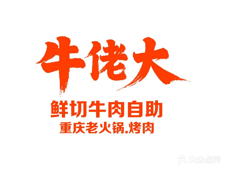 牛佬大鲜切牛肉自助重庆老火锅·烤肉(仲恺店)