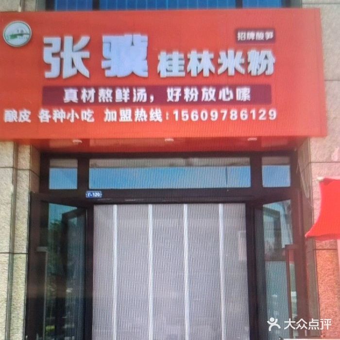 清真张骥桂林米粉(民和店)