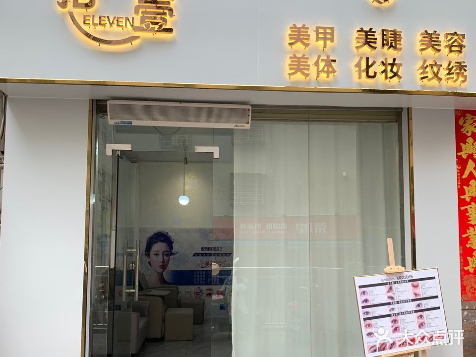 拾壹美甲美睫美容