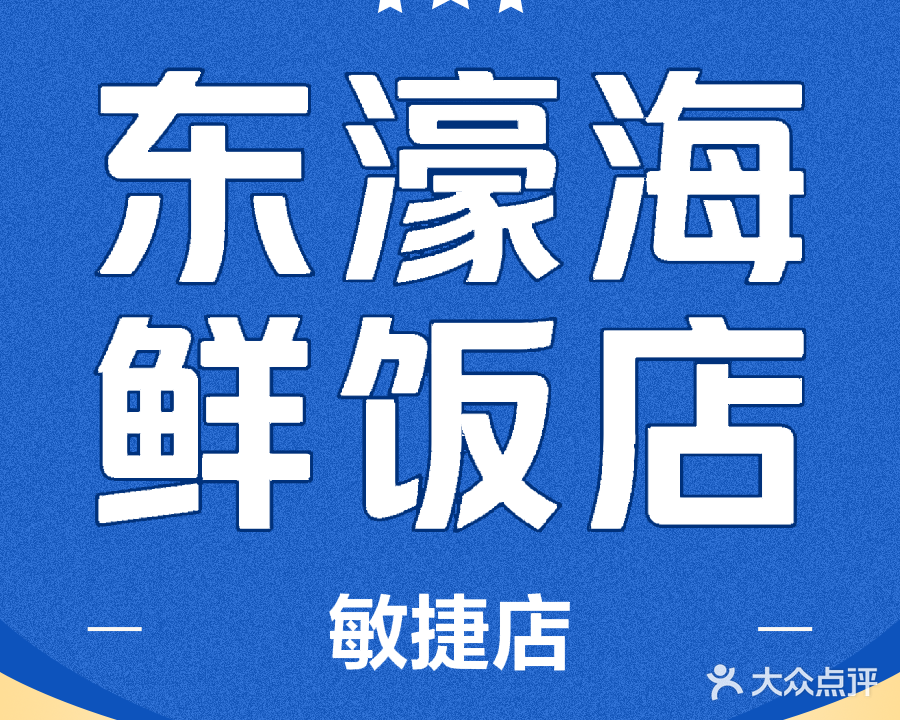 东濠海鲜饭店