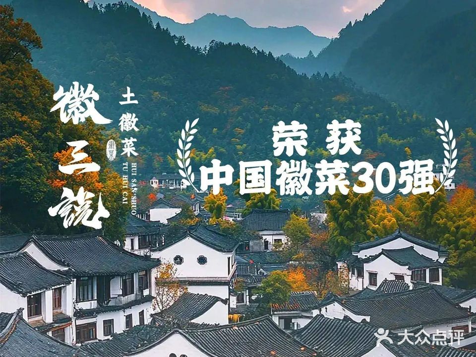 徽三说·土徽菜(宏村店)