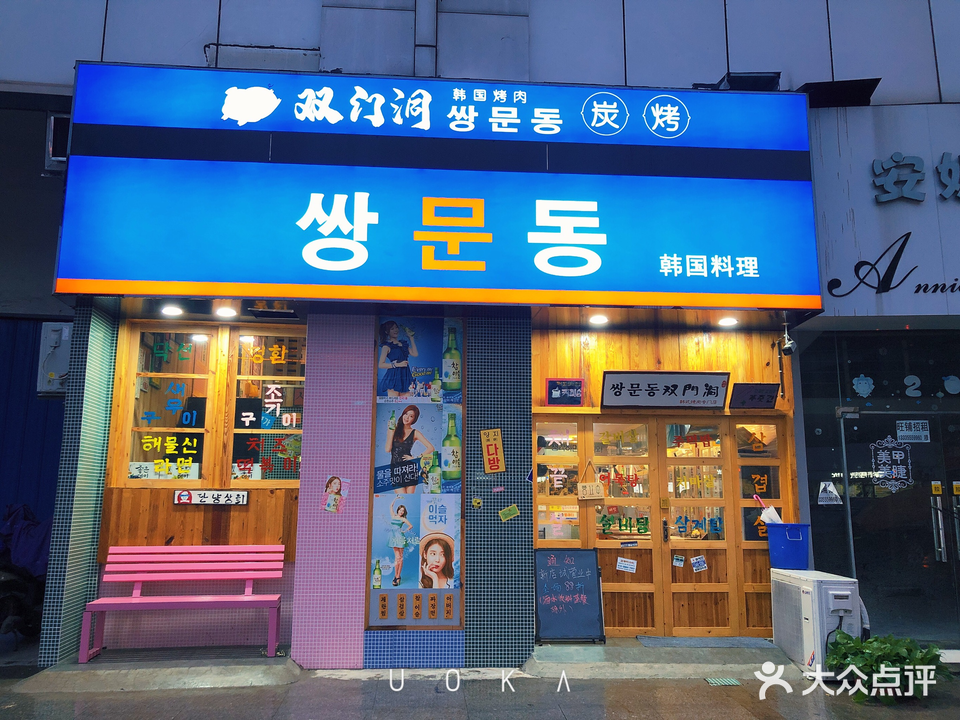 双门洞韩国烤肉(大华店)