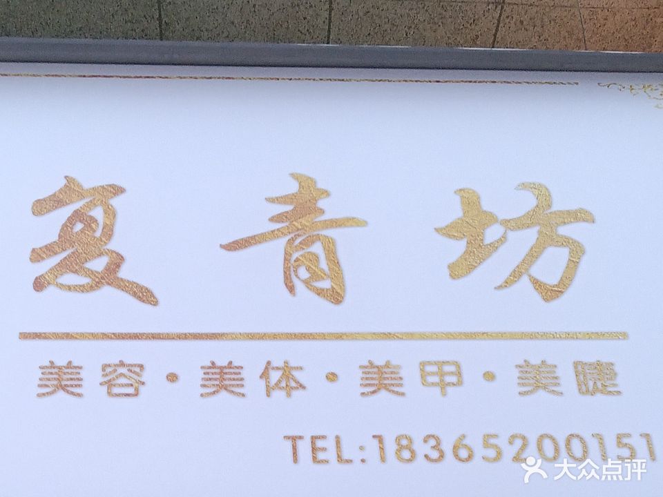 复青坊(金地·新天地店)