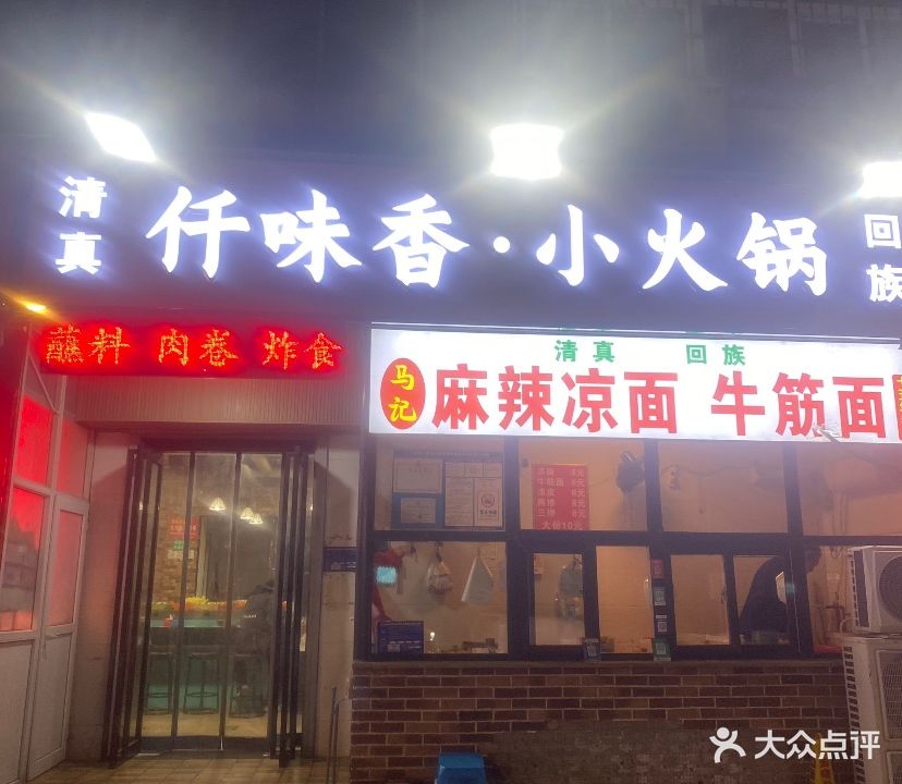 清真仟味香·小火锅(黄河口店)