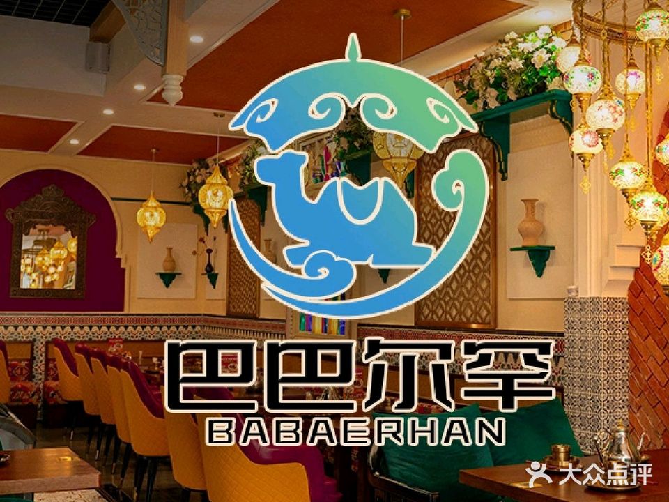 巴巴尔罕新疆清真餐厅(中山大道店)