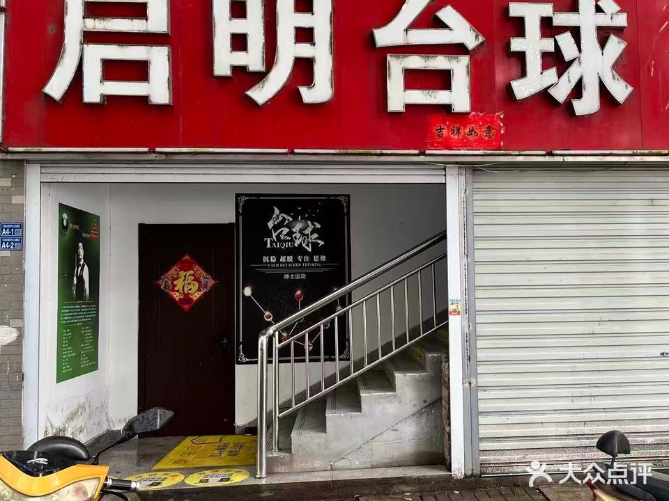 启明乔氏台球