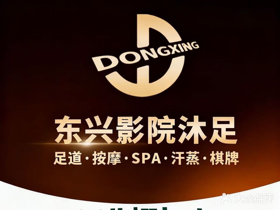 东兴影院沐足·按摩SPA(虎门北栅团结路店)