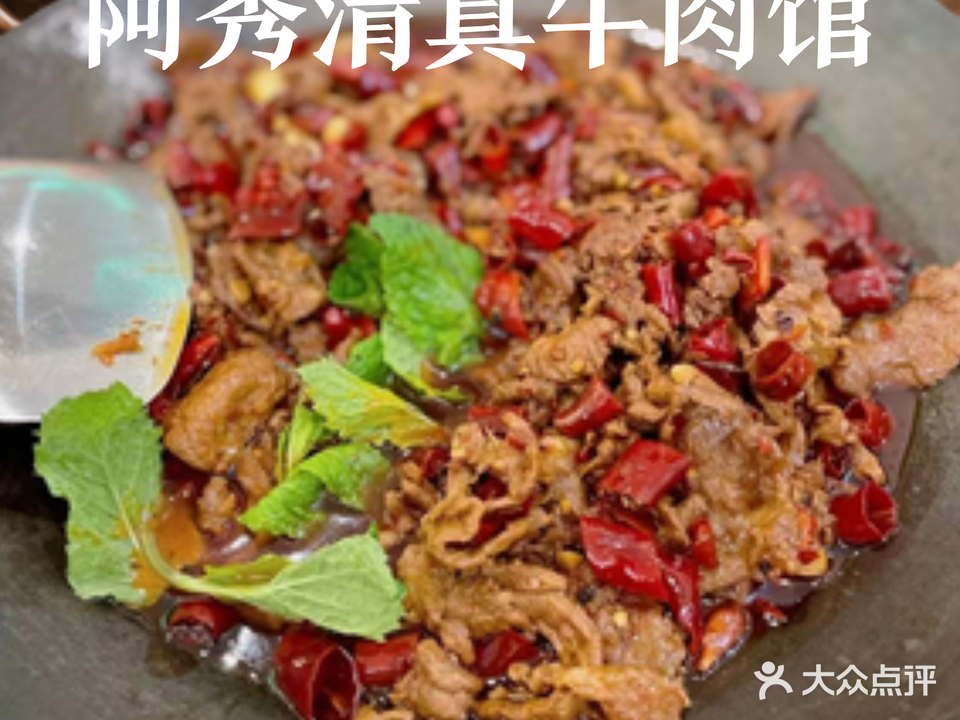 阿秀清真牛肉馆(南口路店)