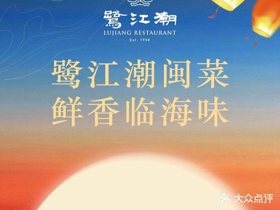 鹭江潮·福建菜(环东店)