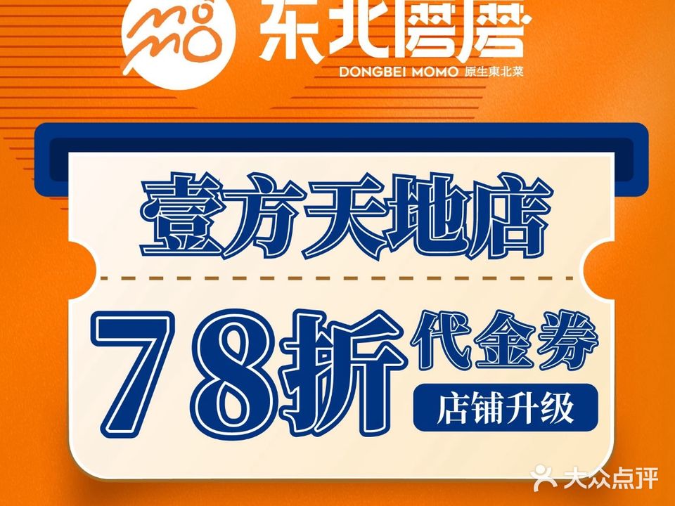 东北磨磨东北菜(壹方天地店)