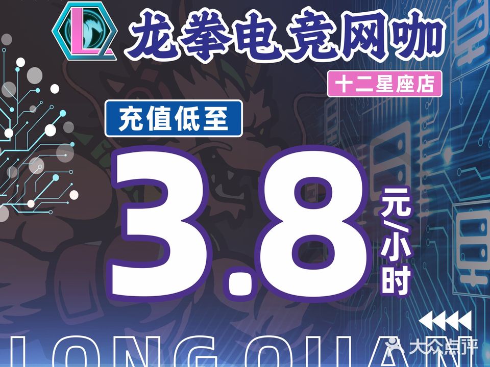 龙拳电竞网咖(十二星座店)