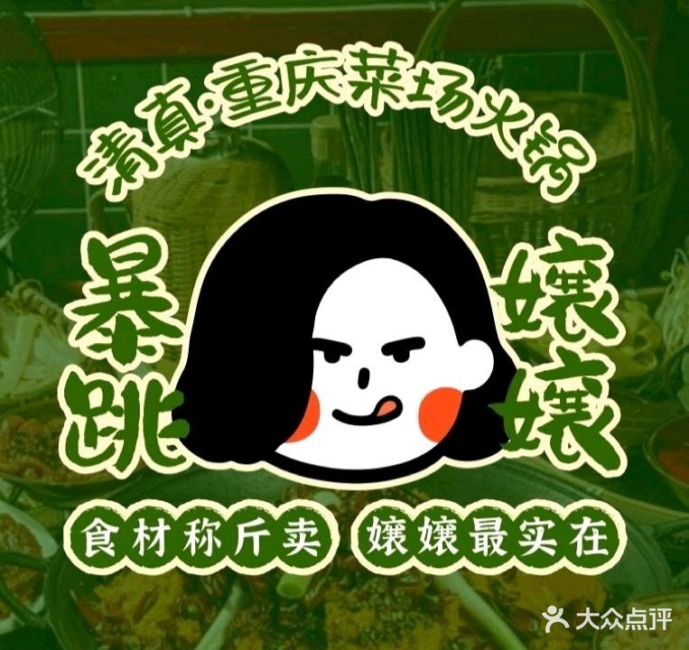 清真暴跳嬢嬢重庆菜场火锅(陆良店)