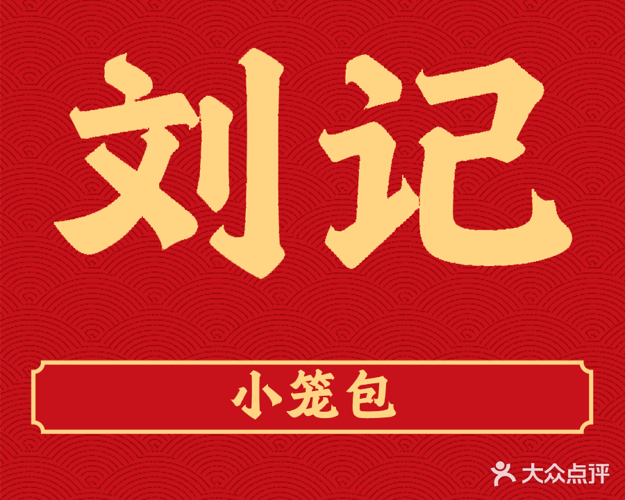 刘记小笼包(九小店)