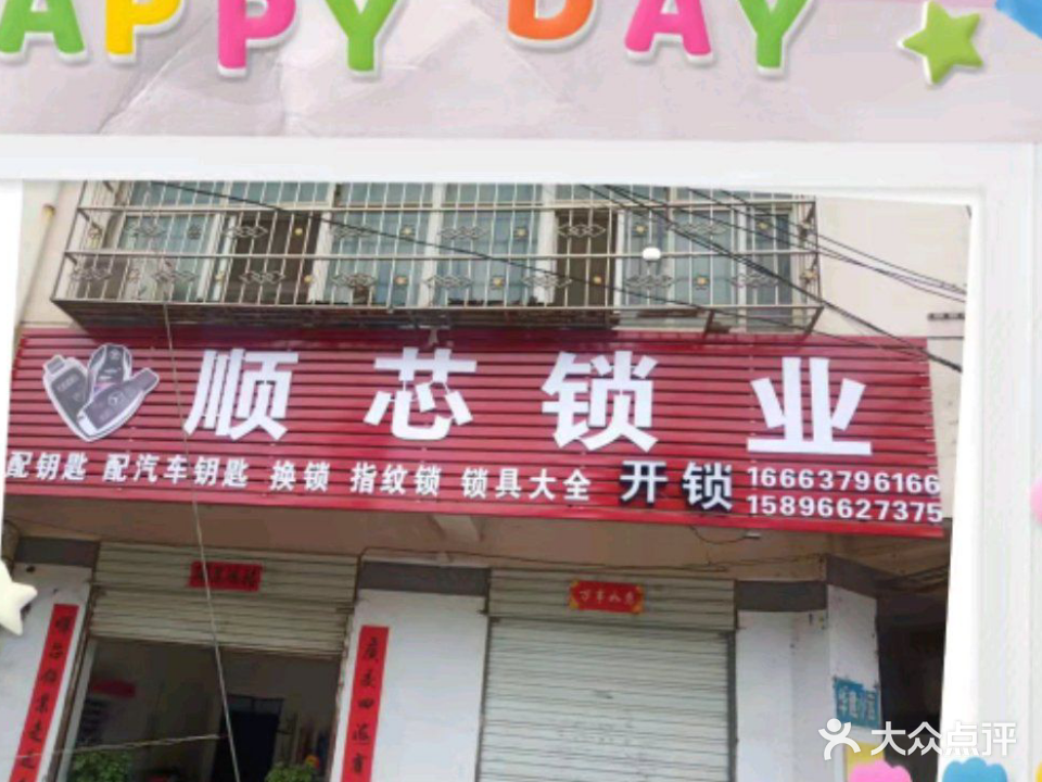 洛阳市汝阳县顺芯锁业