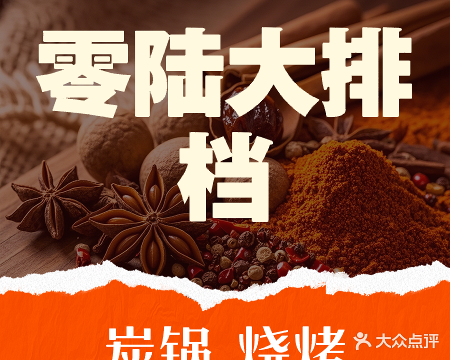 零陆烧烤大排档