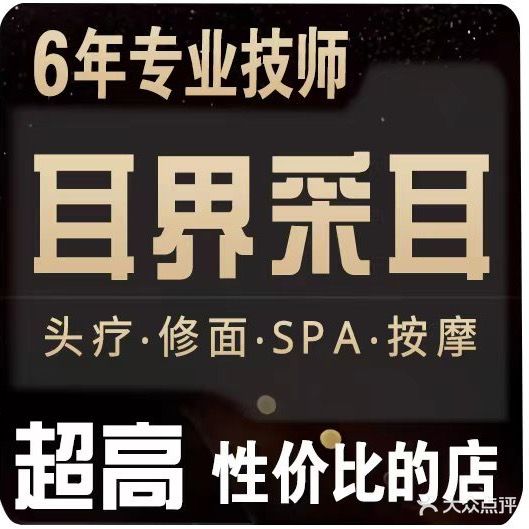 耳界采耳·禅洗·SPA馆(外滩府店)