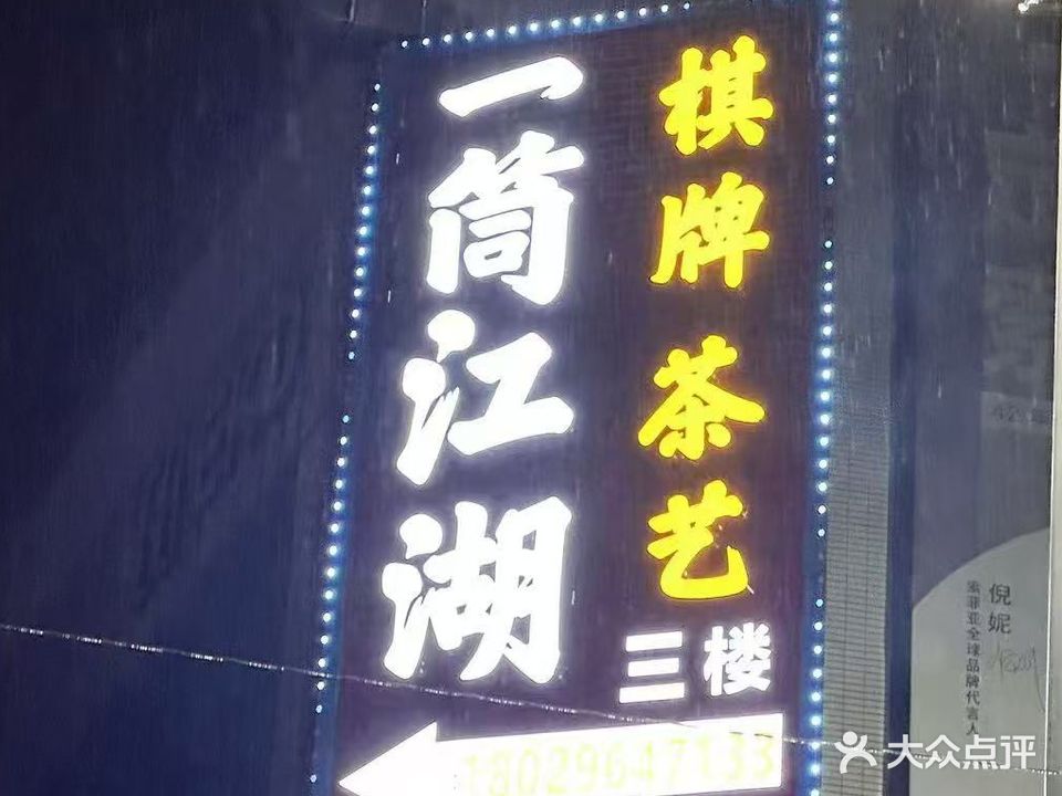 一筒江湖棋牌室(中邦装饰广场店)