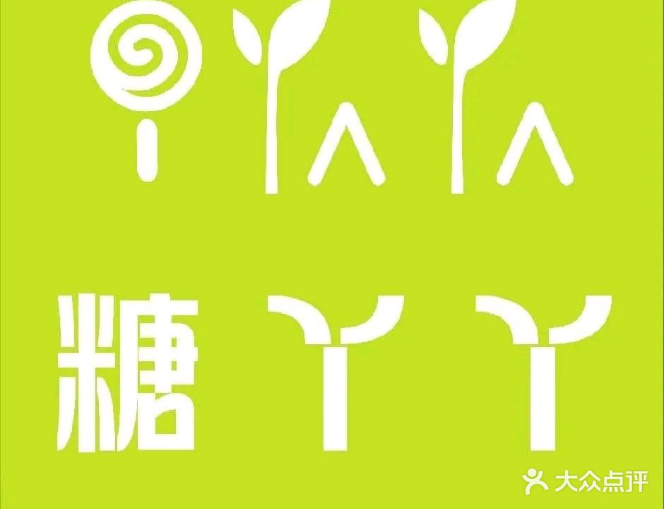 糖丫丫(糖水甜品小吃饮品)