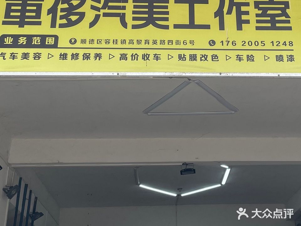 车侈汽车美容工作室