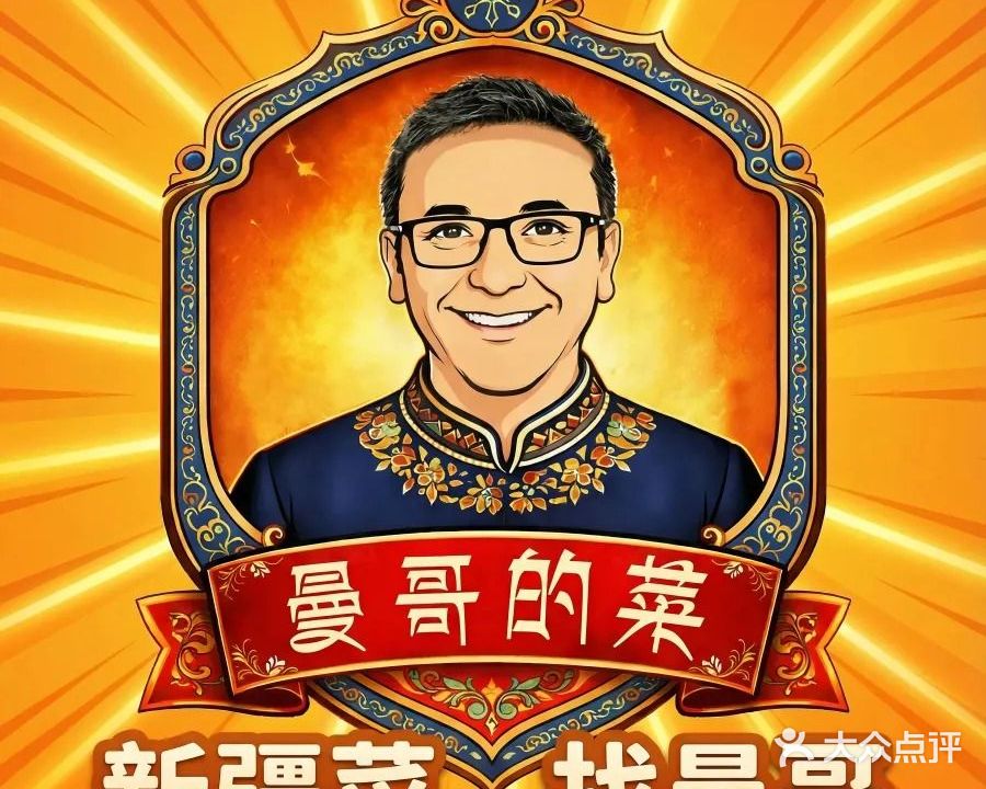 新疆伊犁曼哥的菜·清真