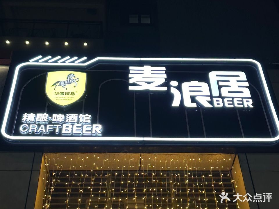 中山市麦浪居啤酒馆