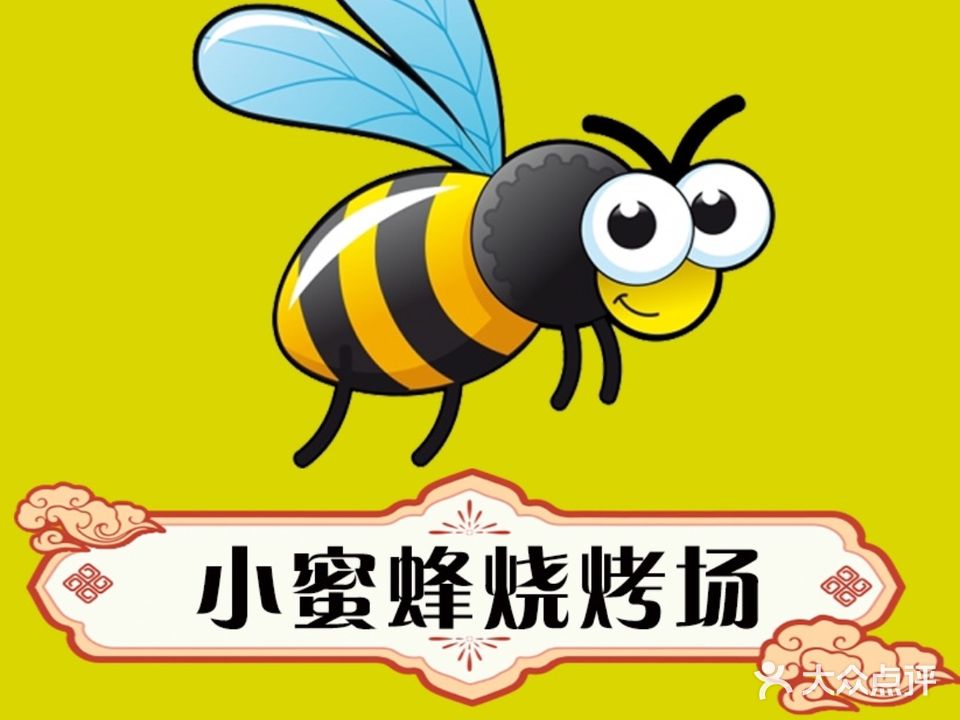 小蜜蜂烧烤场