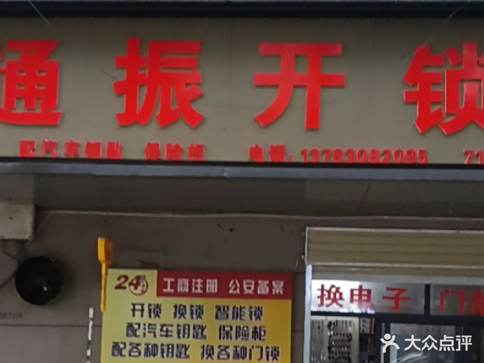 舞阳通振开锁