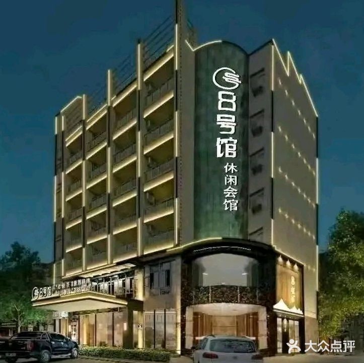 海南8号馆(银海路店)